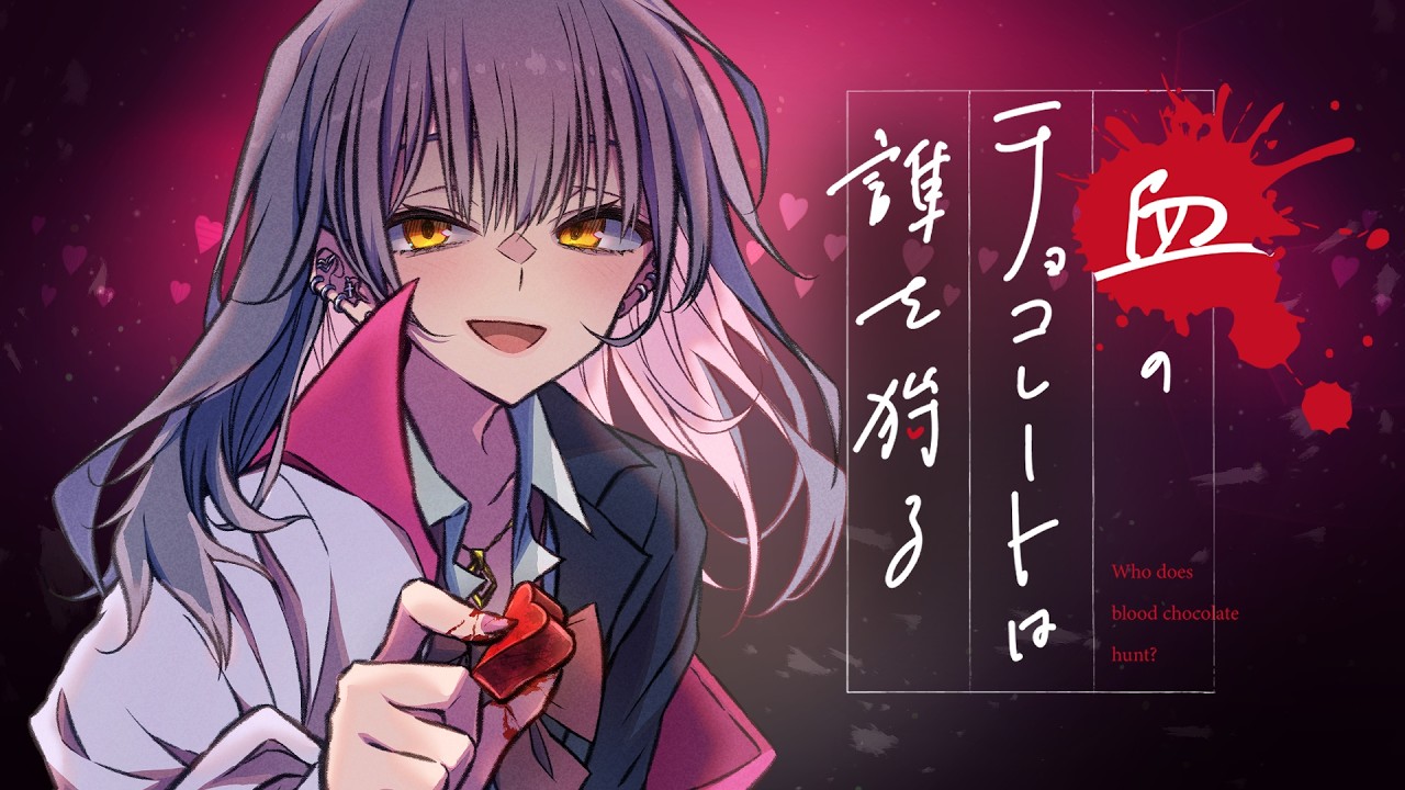 【クトゥルフ神話TRPG】血のチョコレートは誰を狩る 【総集編+α】