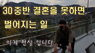 30대 중반에 결혼을 못하면 느낄수 있는 감정