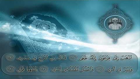 الشيخ عبده عبد الراضي - سورة طه ( وَاضْمُمْ يَدَكَ إِلَى جَنَاحِكَ..)