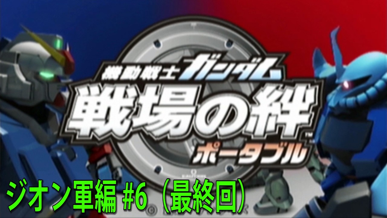 Mobile Suit Gundam: Battlefield Record PSP - Zeon Campaign #6