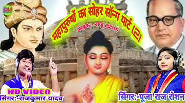 #video# महापुरुषों का सोहर सॉन्ग पार्ट 2 । rajkumar aur pooja song । भोजपुरी सोहर । BHIM song  2023
