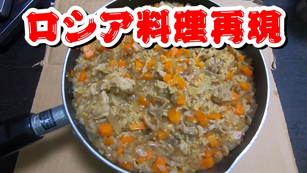 【ロシア軍の飯作る】よくレーションに入ってるカーシャ作ってみた