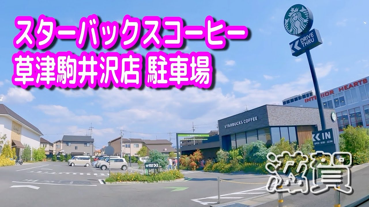 駐車場 車載動画 滋賀 スターバックスコーヒー 草津駒井沢店 駐車場 Parking Lot Video Shiga Japan Youtube