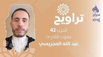 تراويح: الحزب 42 بصوت القارئ عبد الله المجريسي