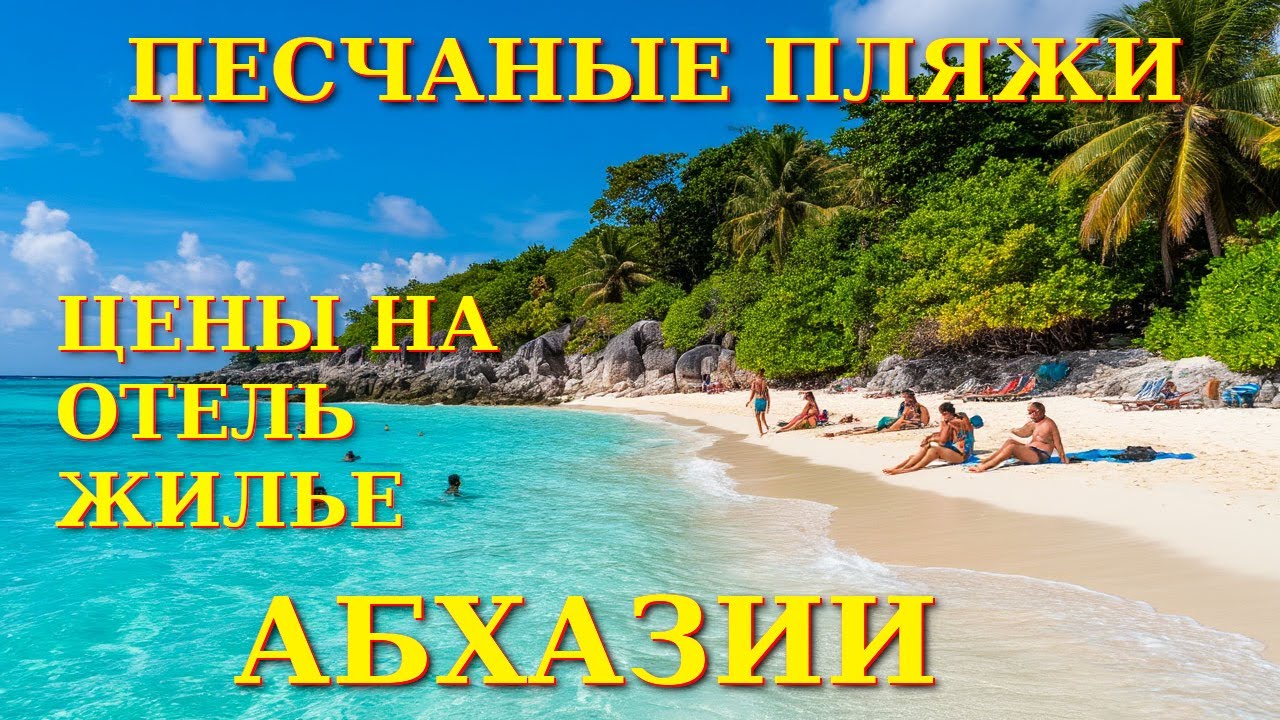 Пицунда, Абхазия Пицунда, Пицунда отели, Погода в пицунде , Абхазия, Абхазия отели🌴🌴🌴