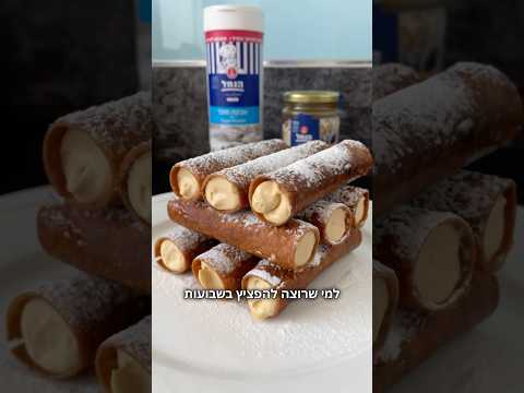 קנלוני ממולא בגבינה וריבת חלב קינוח מושלם לשבועות אמאלה ואבאלה עם טריק לטיגון 💥💥💥