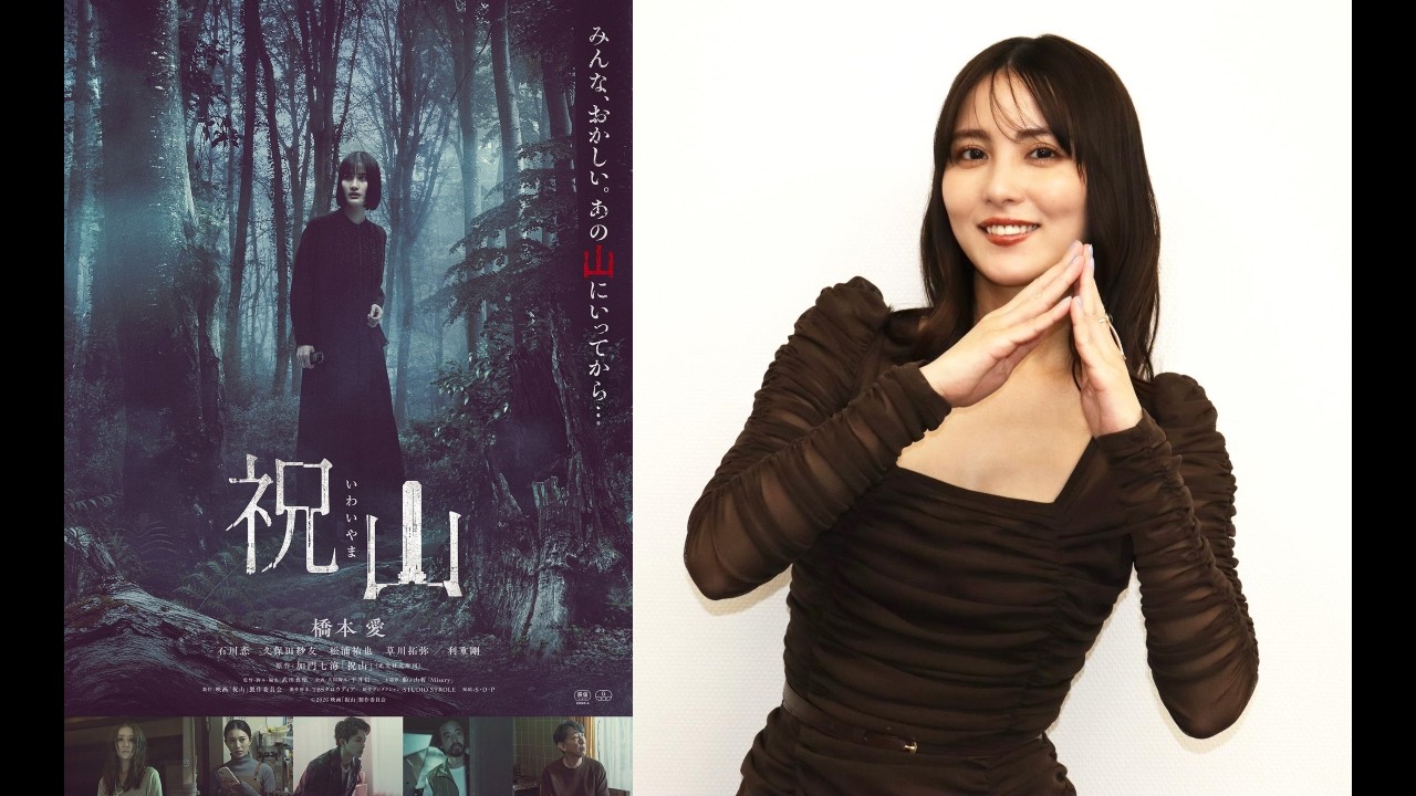 加門七海が自身の体験をもとに描いた同名小説を映画化した『祝山』が 