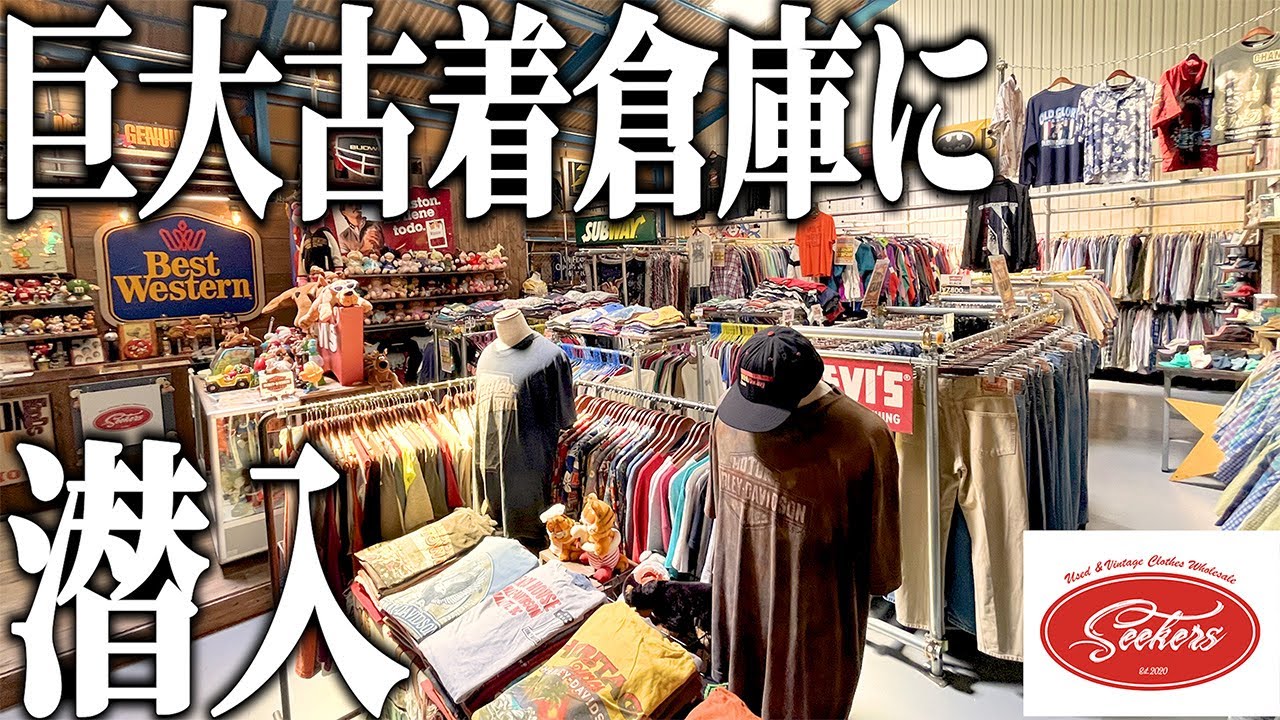 大阪にオープンした巨大古着倉庫に潜入！ - YouTube