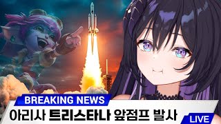 25.03.12 트리스타나 연습하기 [ 리그오브레전드 ]