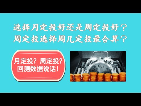 选择月定投好还是周定投好？周定投选择周几定投最合算？