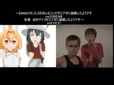 【けものフレンズ】ゲイツのエアボ比較