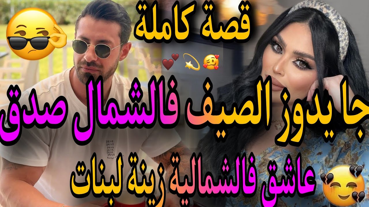 قصة كاملة❤️‍🔥جا يدوز الصيف فالشمال🤦‍♀️صدق عاشق زينت لبنات💃كان غدي دربو 😱صدق جارها و..🍒