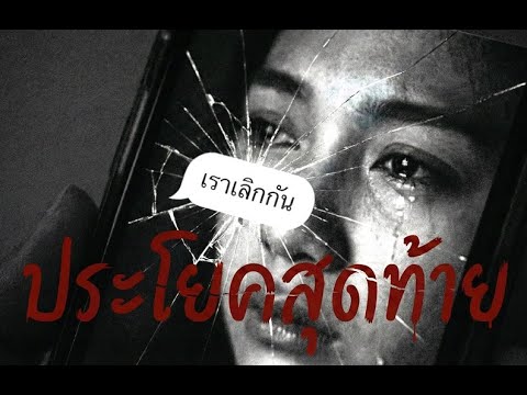 ประโยคสุดท้าย music video