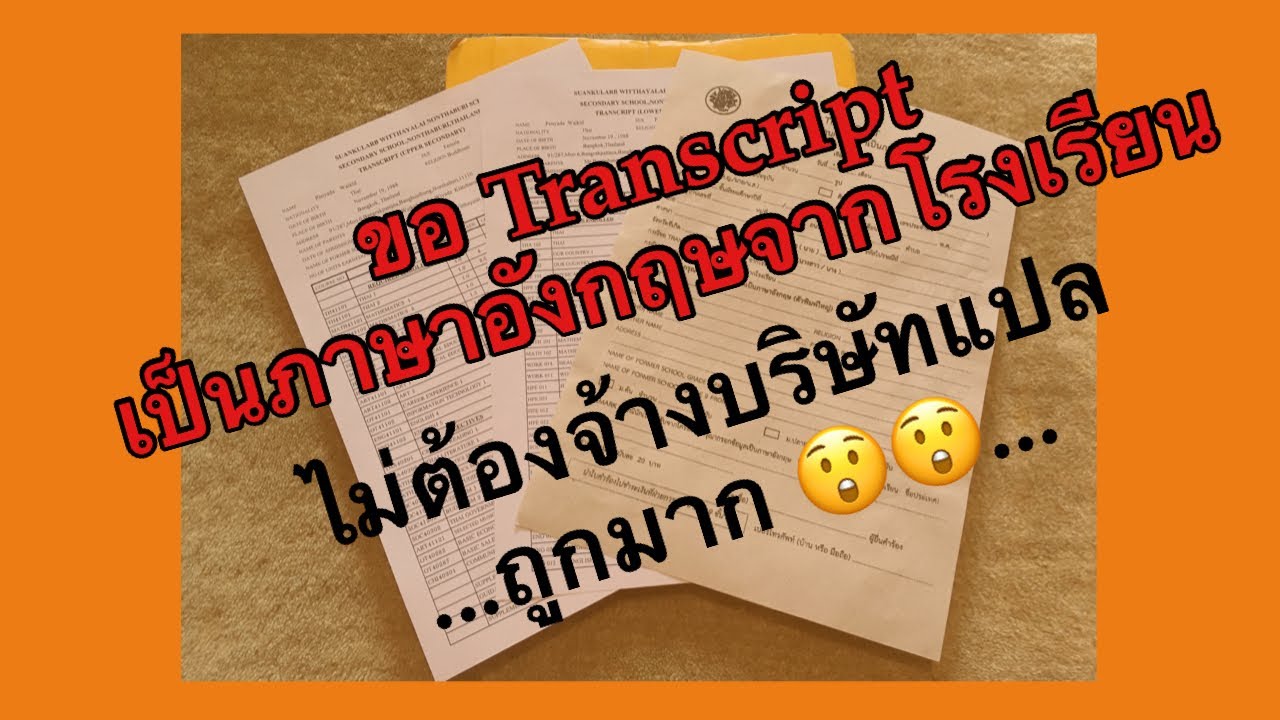 ขอ Transcript เป็นภาษาอังกฤษจากโรงเรียน ไม่ต้องจ้างบริษัทแปล ถูกมากๆ ...