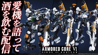 【雑談：愛機を語って飲む】アーマードコア6（AC6）【ARMORED CORE VI】【髭熊猫】