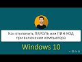 Как отключить пароль или пин код в Windows 10 сборка 2004