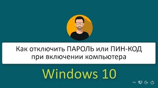 Как отключить пароль или пин код в Windows 10 сборка 2004