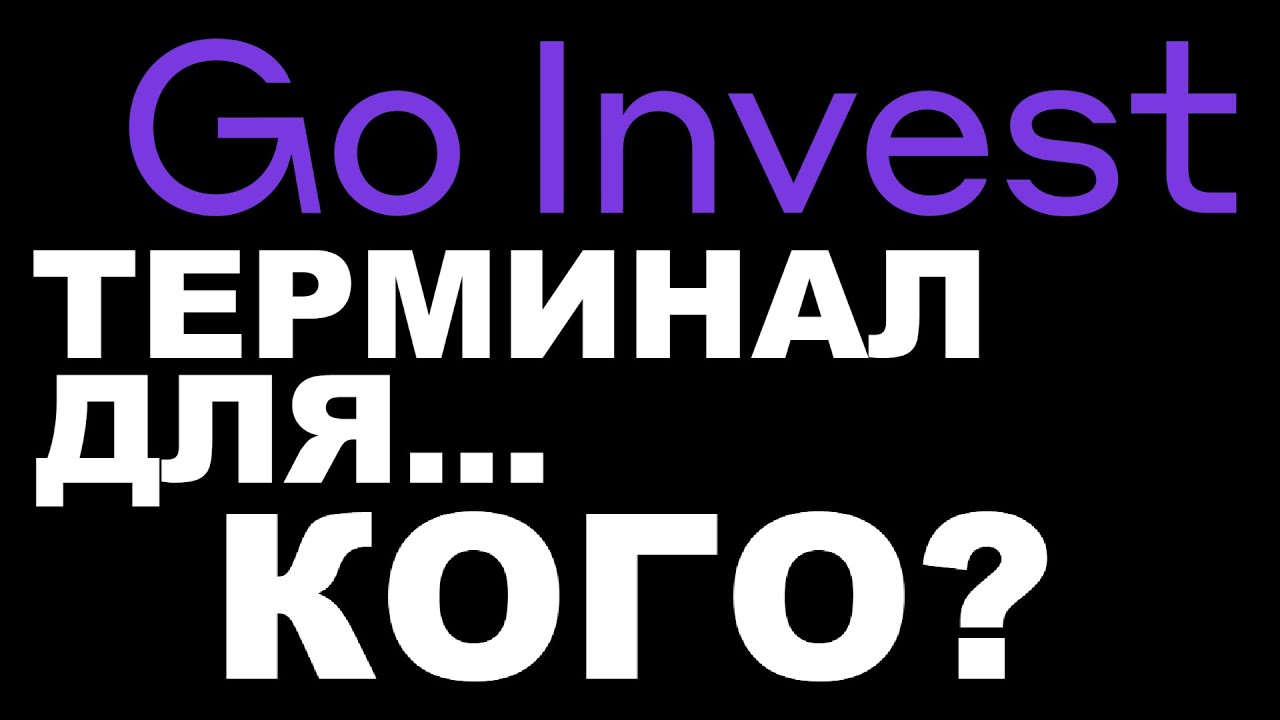 Новый брокер Go Invest. Для кого их ПРО терминал? - YouTube