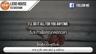 แปลเพลง Lego House - Ed Sheeran