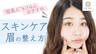 美眉＆美肌なもけみんが教える！眉の整え方とスキンケアのやり方 ♡MimiTV♡