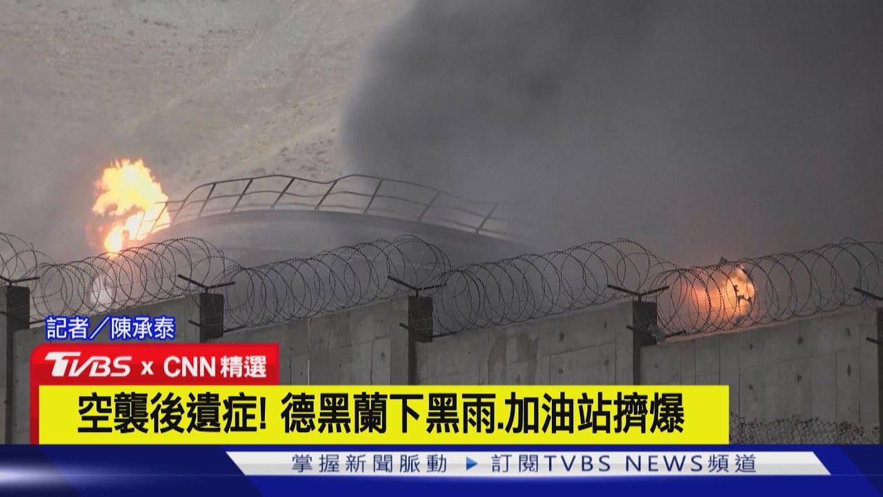 【CNN精選】天降「黑油雨」! 德黑蘭油庫遭炸.車輛全染黑｜TVBS新聞 @TVBSNEWS02