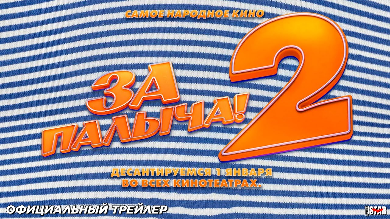 За Палыча! 2 (2026) | Официальный трейлер (12+) | В кино с 1 января 2026