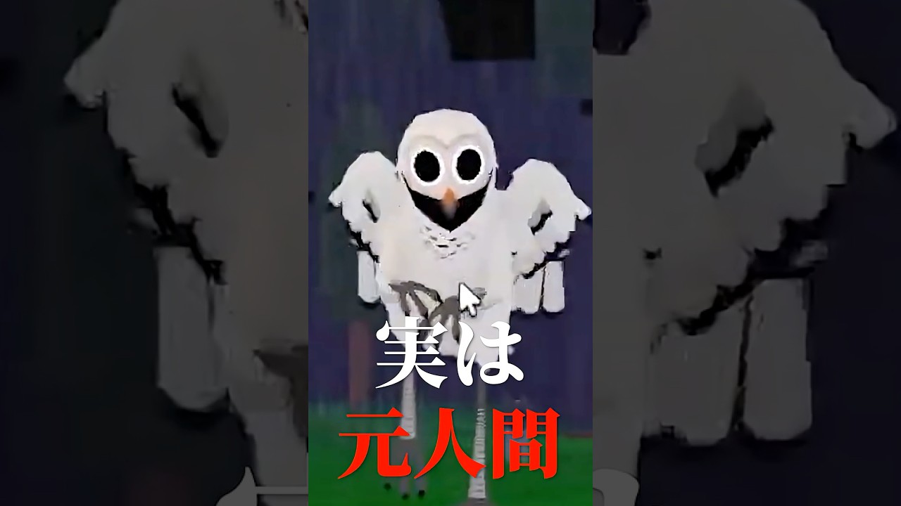 【99日生き残る/99 Nights in the Forest】森に出てくる裏ボス「フクロウ」の正体を知っていますか？【#shorts #オリジナルショート 】