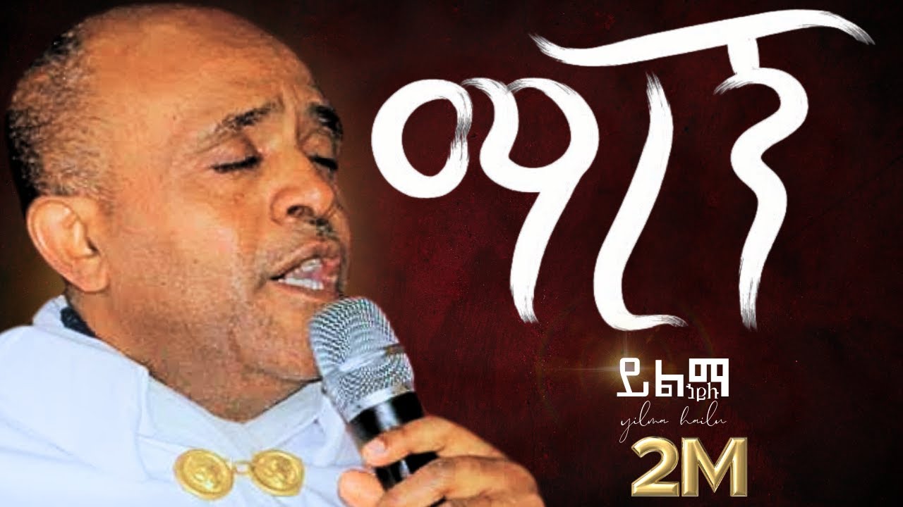 🔴ማረኝ like mezemran yilma hailu maregn