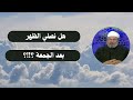 هل نصلي الظهر بعد الجمعة الدكتور يوسف القرضاوي رحمه الله