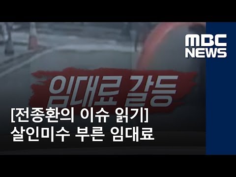 [전종환의 이슈 읽기] 살인미수 부른 임대료 (2018.06.08/뉴스콘서트/MBC)