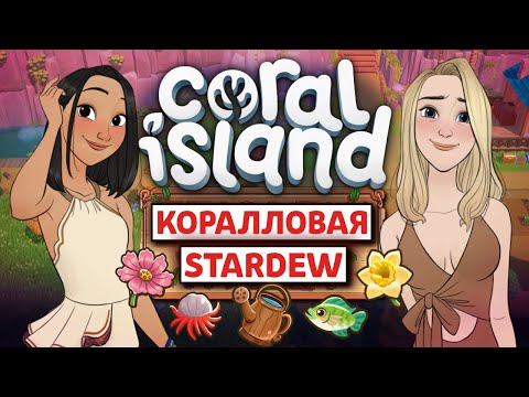 КОРАЛЛЫ КРУЧЕ, ЧЕМ КАЖУТСЯ - CORAL ISLAND [Похожие на Stardew]