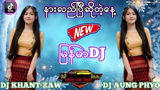 Download Lagu DJ နားလည်ပြီဆိုတဲ့နေ့ DJ REMIX MYANMARDJ DJ KYAW MIN AUNG MP3