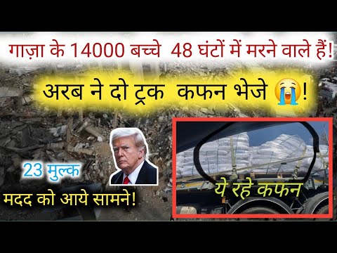 Gaza ke Halaat😭! 14000 Bachhe Mar Sakte hain😭