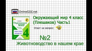 Задание 2 Животноводство в нашем крае - Окружающий мир 4 класс (Плешаков А.А.) 1 часть