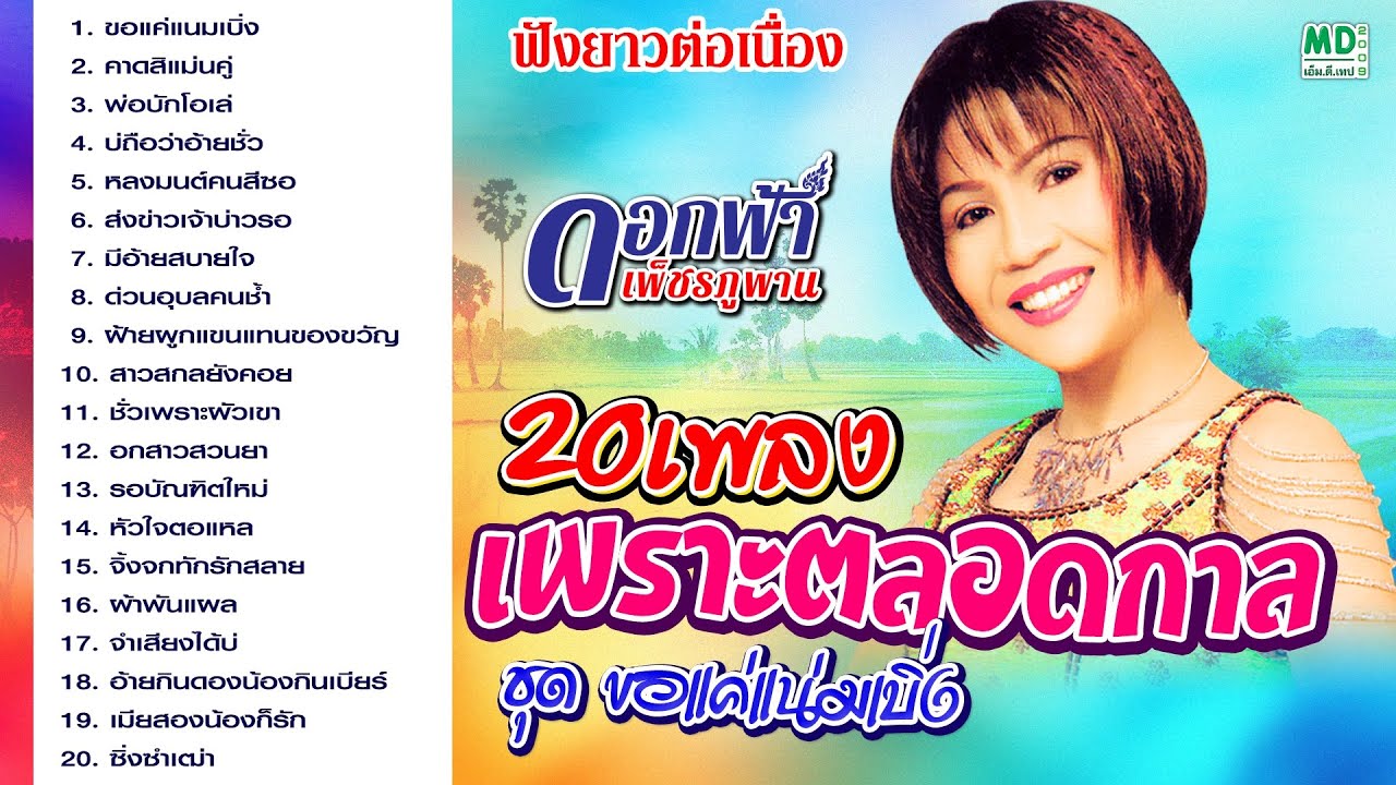 20 เพลงรักอมตะ | ดอกฟ้า เพชรภูพาน | ฟังเพลินจนจบ (Non-Stop เพลงเพราะตลอดกาล)