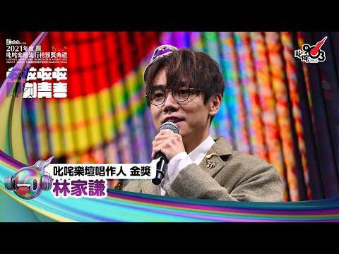 《Katch優惠平台熱切呈獻【2021年度叱咤樂壇流行榜頒獎典禮】亞洲國際博覽館 亞博15年 音樂再起飛》| 叱咤樂壇唱作人 金獎：林家謙