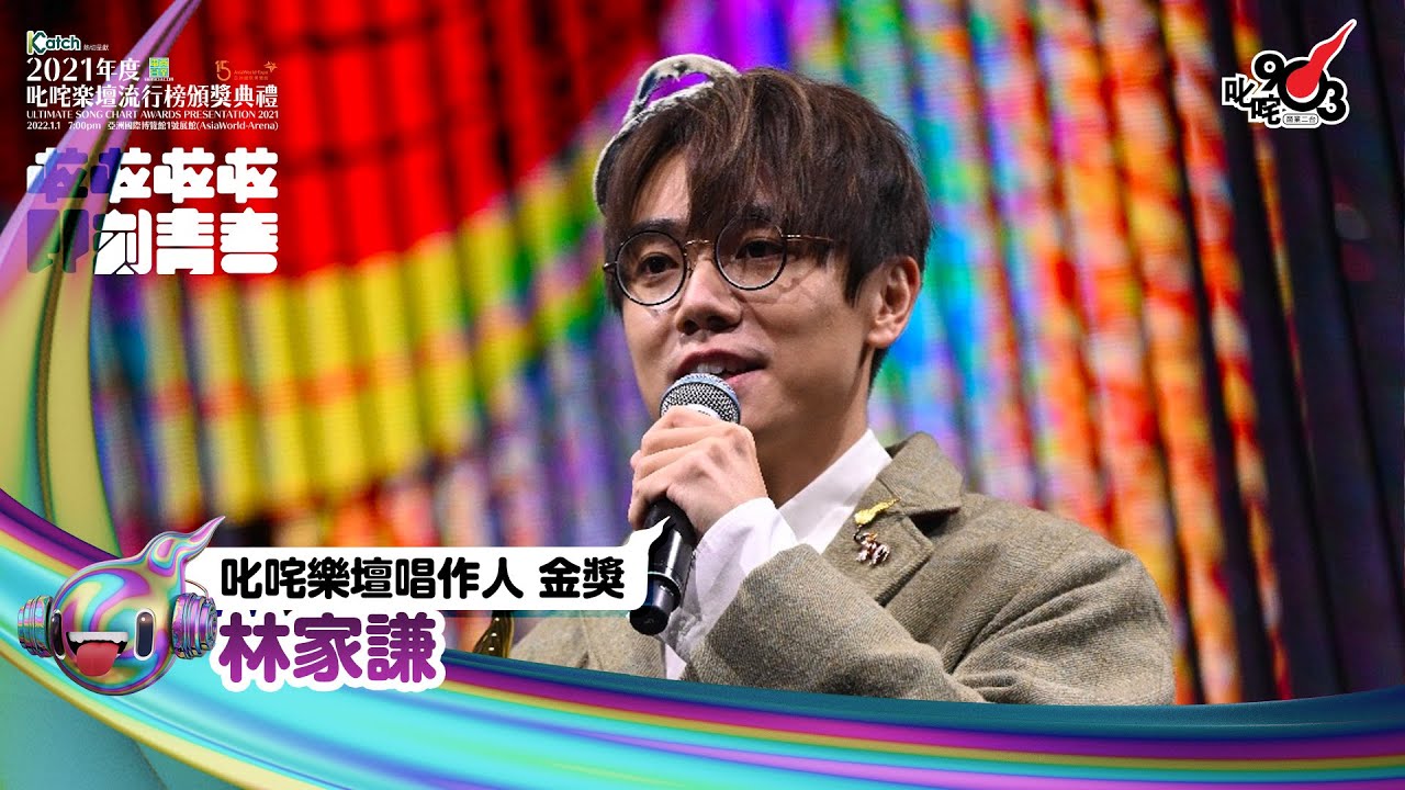 《Katch優惠平台熱切呈獻【2021年度叱咤樂壇流行榜頒獎典禮】亞洲國際博覽館 亞博15年 音樂再起飛》| 叱咤樂壇唱作人 金獎：林家謙