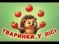 Тваринки у лісі весела дитяча пісенька про друзів українською мовою