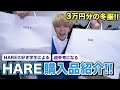 【再会】HARE大好き学生によるHAREで買ってきた冬服、購入品紹介！！