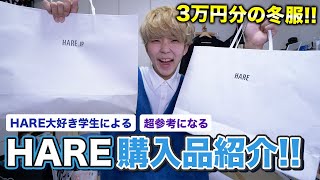 【再会】HARE大好き学生によるHAREで買ってきた冬服、購入品紹介！！