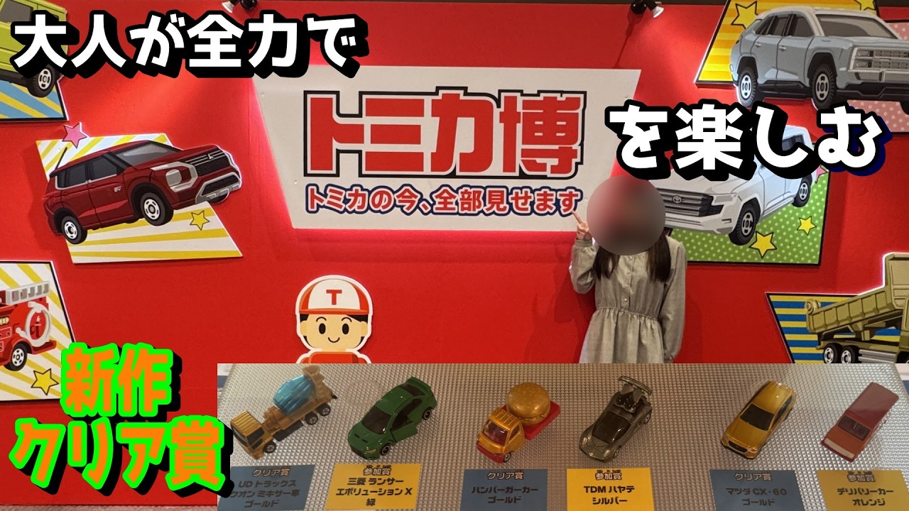 トミカ】新作クリア賞の金色のトミカが欲しい！全力でトミカ博に参加