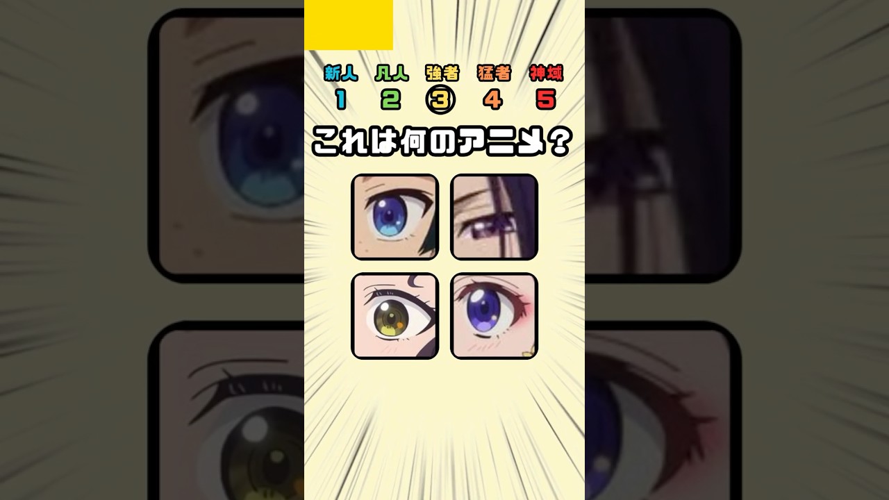 何のアニメ？目元クイズ #アニメクイズ