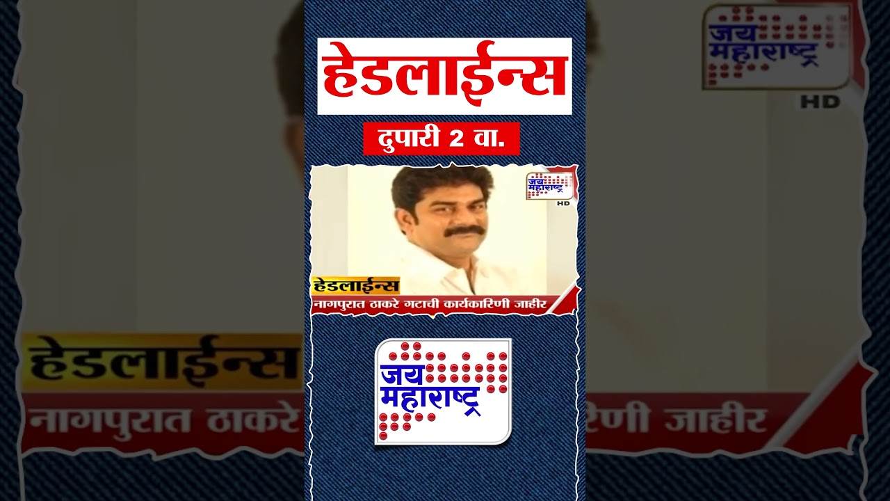 Top Headlines Today | 25 January 2026 | 2 PM | Jai Maharashtra News | Breaking News | BMC Mayor