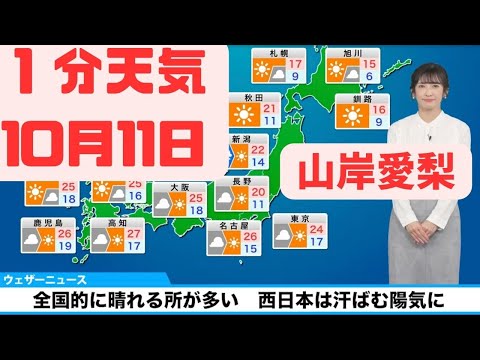 10月11日水曜日の天気予報　全国的に晴れる所が多い　西日本は汗ばむ陽気に#ウェザーニュース #切り抜き #山岸愛梨