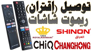 كيفية (توصيل - تكنيك - اقتران) ريموت شاشات جيك CHIQ و شينون SHINON و رويال رحماني ROYAL RAHMANI screenshot 3