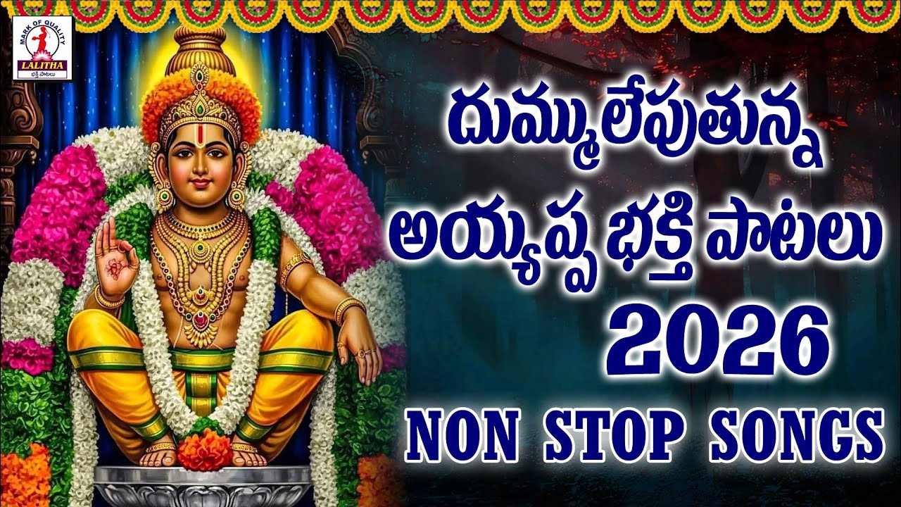 Ayyappa Swamy Songs 2026 | అయ్యప్ప స్వామి భక్తి సాంగ్స్ | Ayyappa Devotional Songs  