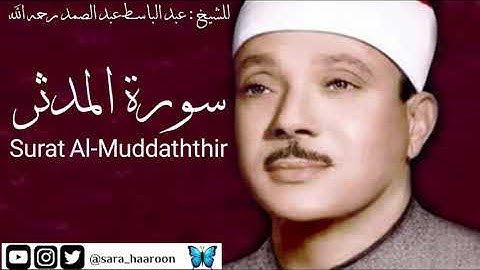 سورة المدثر للشيخ : عبد الباسط عبد الصمد بجودة عالية (74)