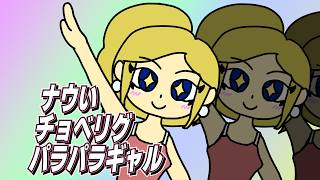 サムネイル画像は https://www.youtube.com/watch?v=IvFJm7GaxwA からの引用です。 ナウいチョベリグパラパラギャル