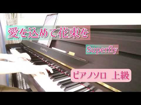 【難題曲‼️😱】《愛を込めて花束を》Superfly/ピアノ/上級/弾いてみた