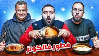 فطرت شباب فالكونز اكل انمي 🍛